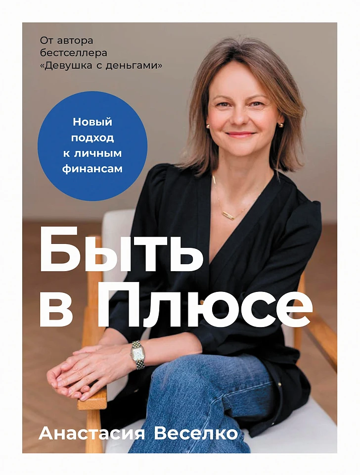 Быть в Плюсе: Новый подход к личным финансам