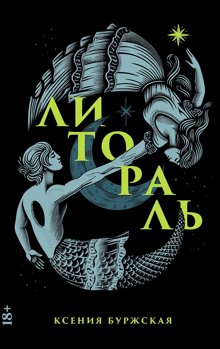 Литораль обложка.