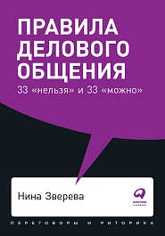 Правила делового общения