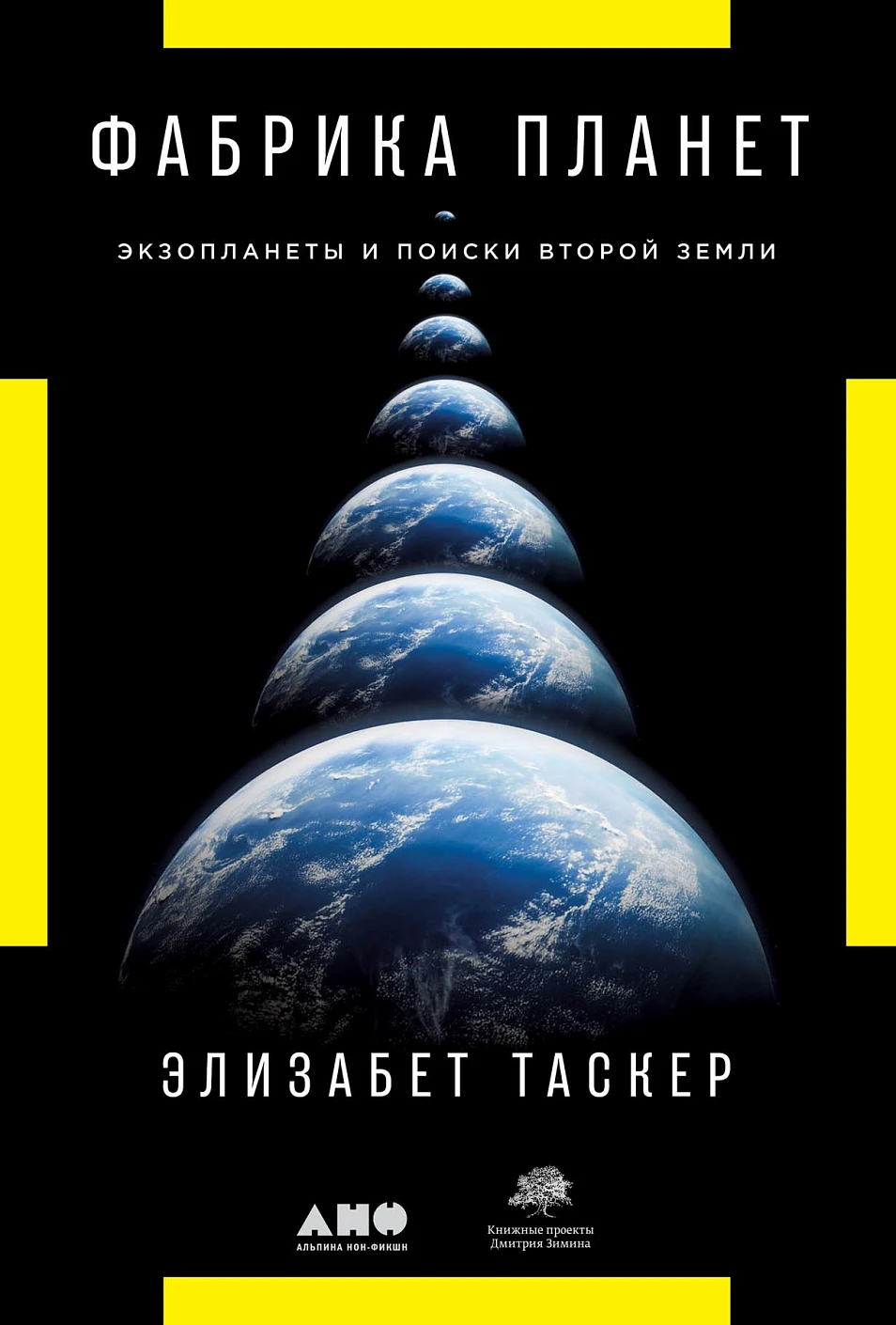 Фабрика планет: обложка.