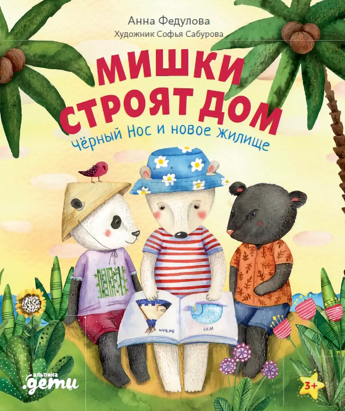 Мишки строят дом обложка.
