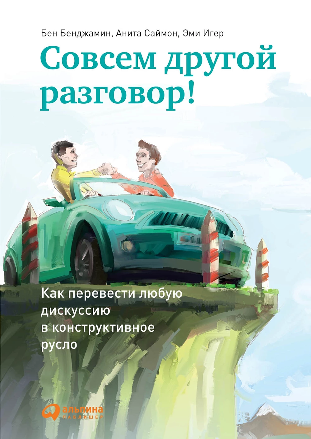 Совсем другой разговор! обложка.