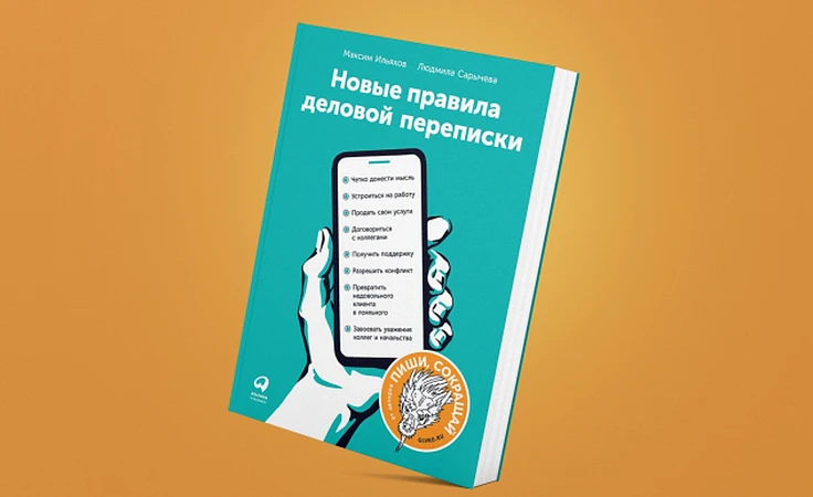 Новая книга авторов «Пиши, сокращай»!