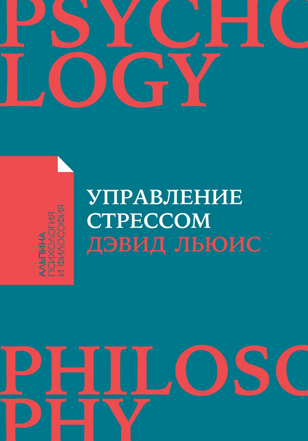 Управление стрессом обложка.