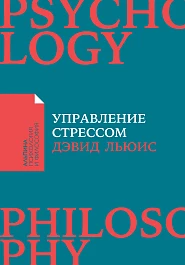 Управление стрессом