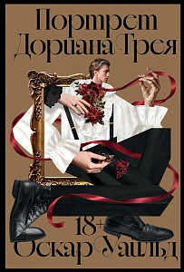 Портрет Дориана Грея обложка.