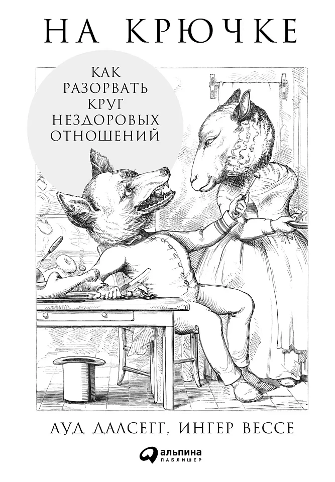 На крючке: Как разорвать круг нездоровых отношений