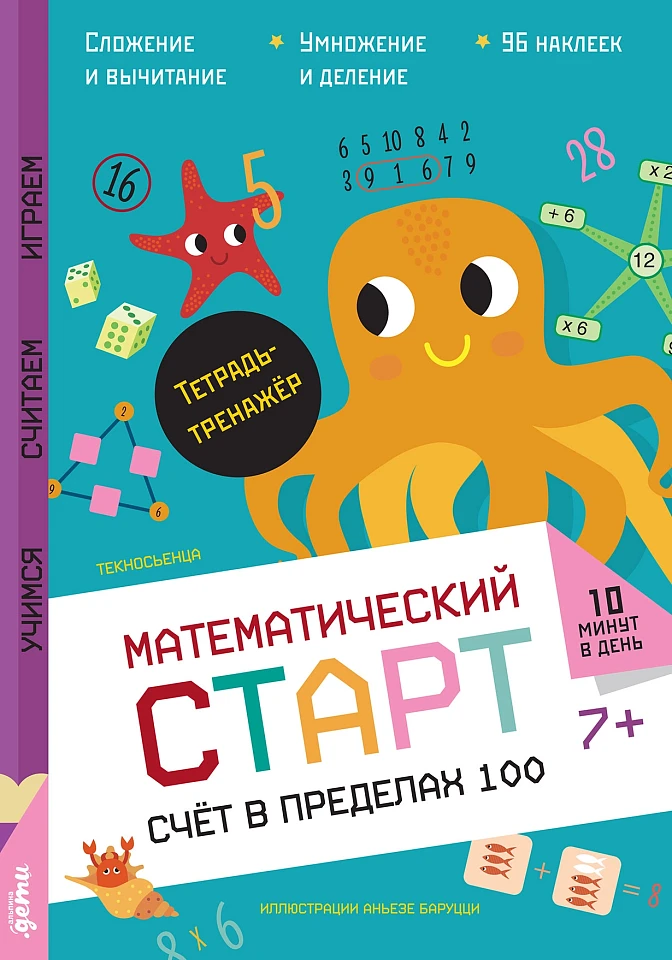 Счёт в пределах 100. Тетрадь-тренажёр