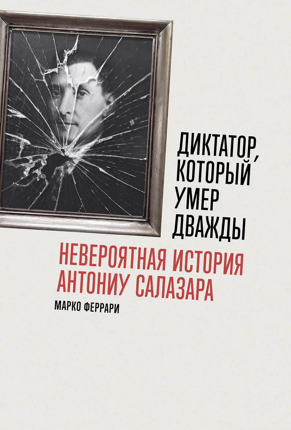 Диктатор, который умер дважды обложка.