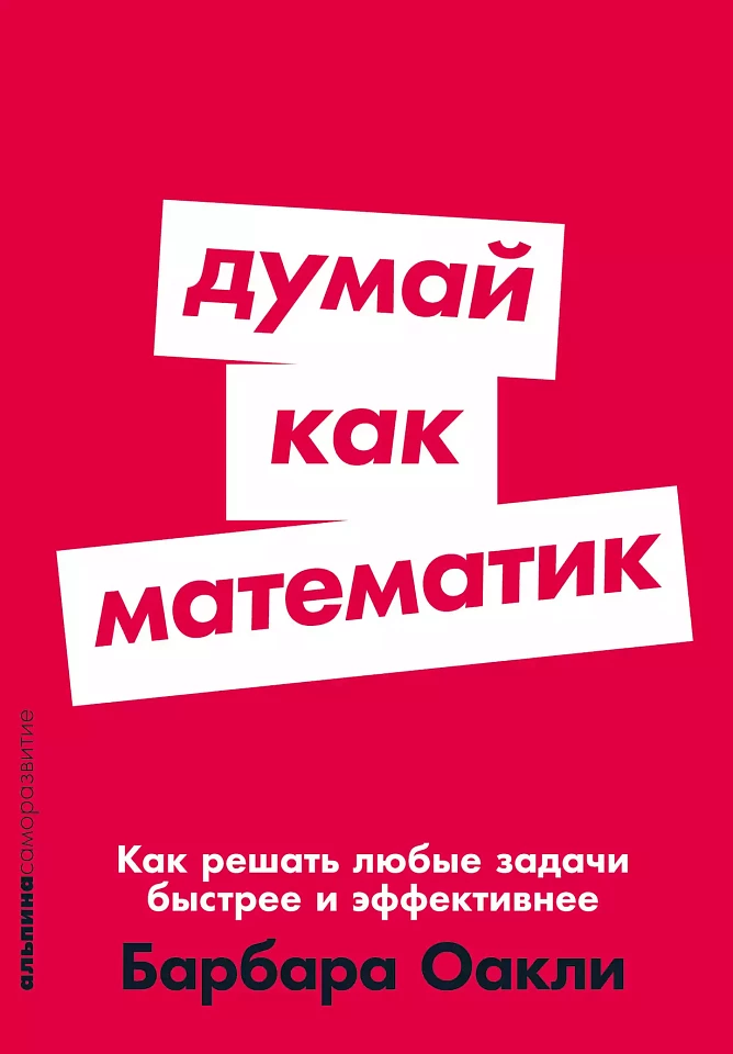 Думай как математик: Как решать любые проблемы быстрее и эффективнее Думай как математик: Как решать любые проблемы быстрее и эффективнее