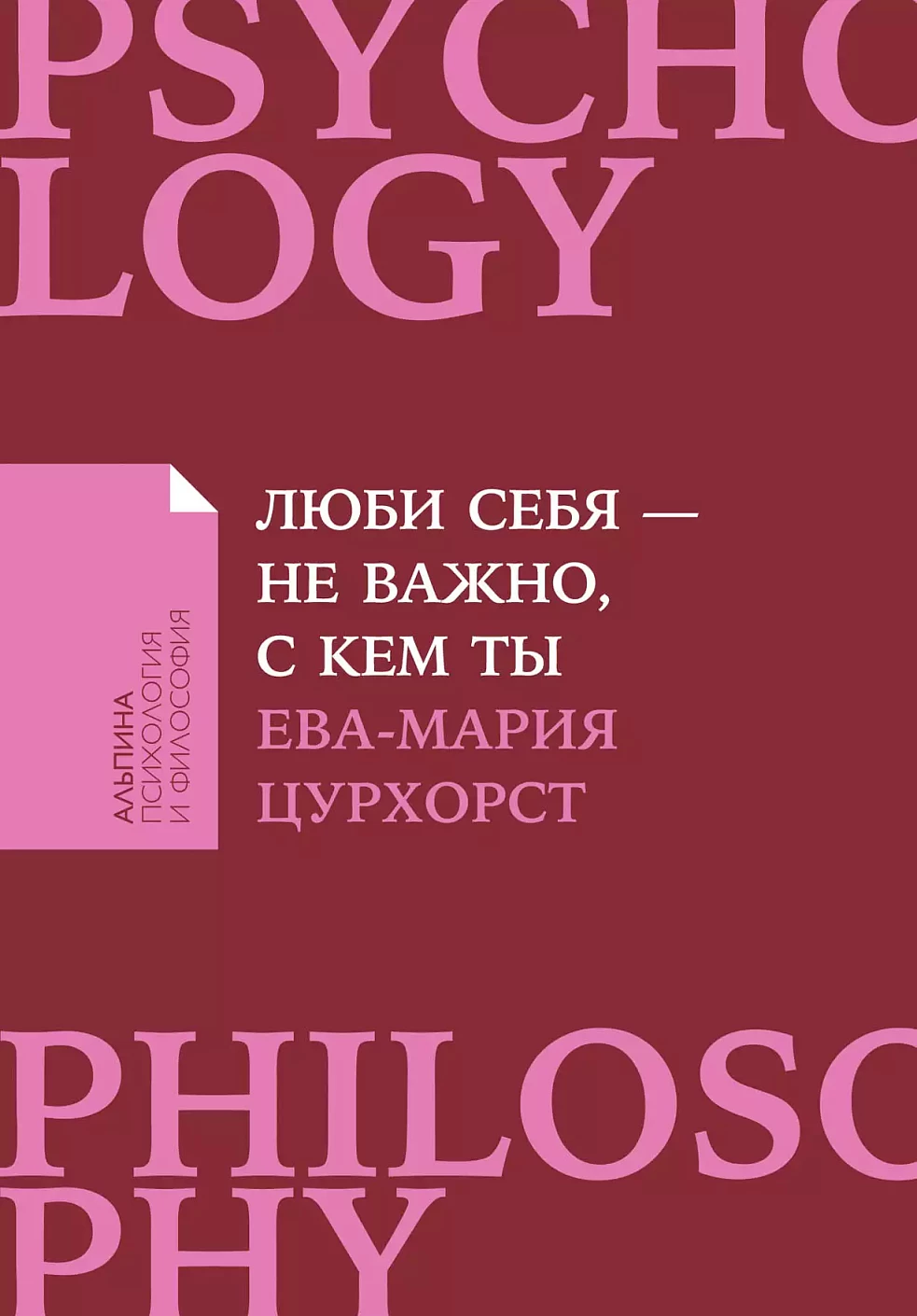 Люби себя — не важно, с кем ты обложка.