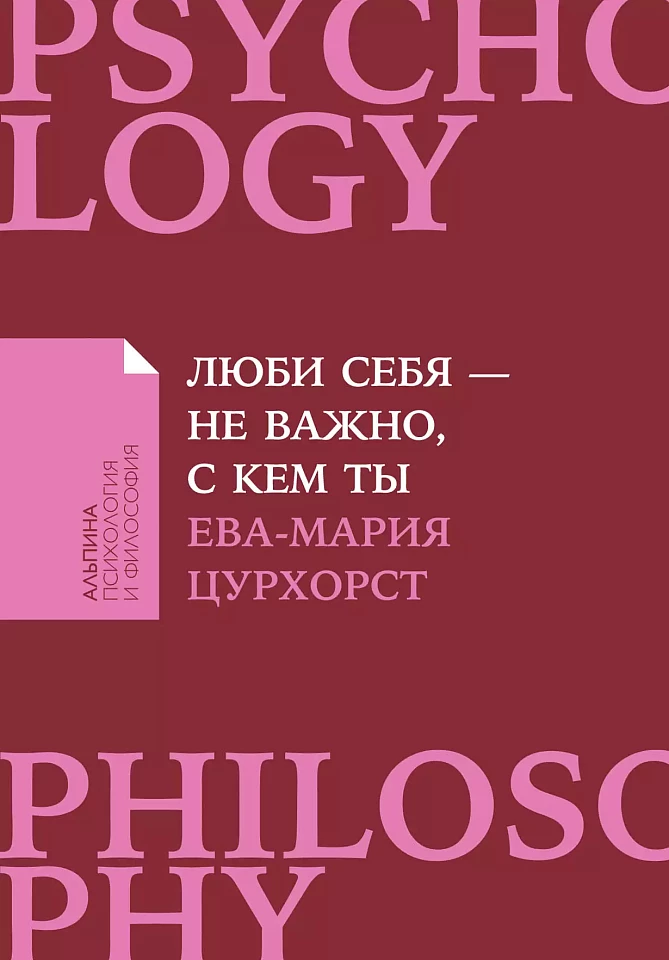 Люби себя — не важно, с кем ты Люби себя — не важно, с кем ты