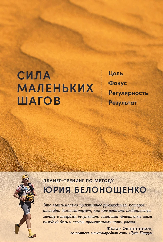 Сила маленьких шагов: Цель, фокус, регулярность, результат