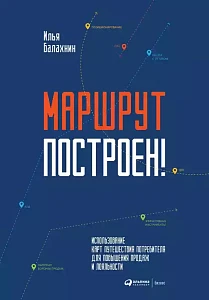 Маршрут построен! обложка. Маршрут построен! обложка.
