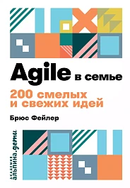 Agile в семье