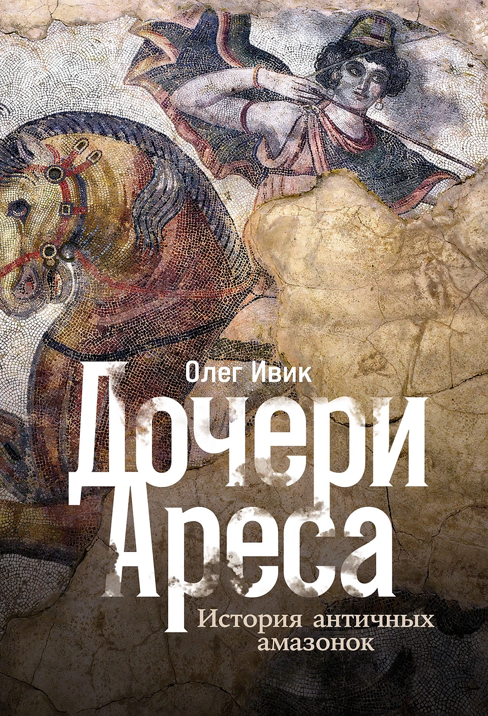 Дочери Ареса обложка.