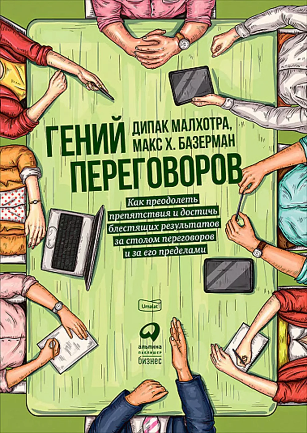 Гений переговоров обложка.