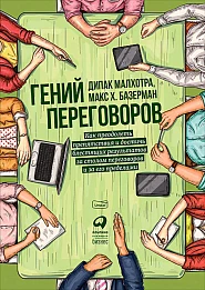 Гений переговоров