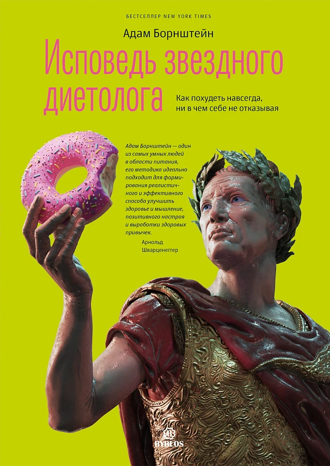 Исповедь звездного диетолога. Как похудеть навсегда, ни в чем себе не отказывая