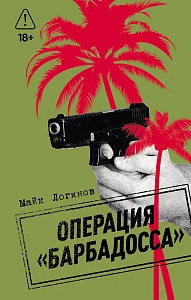 Операция «Барбадосса» обложка.