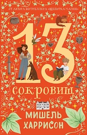 13 сокровищ