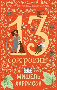 13 сокровищ обложка.
