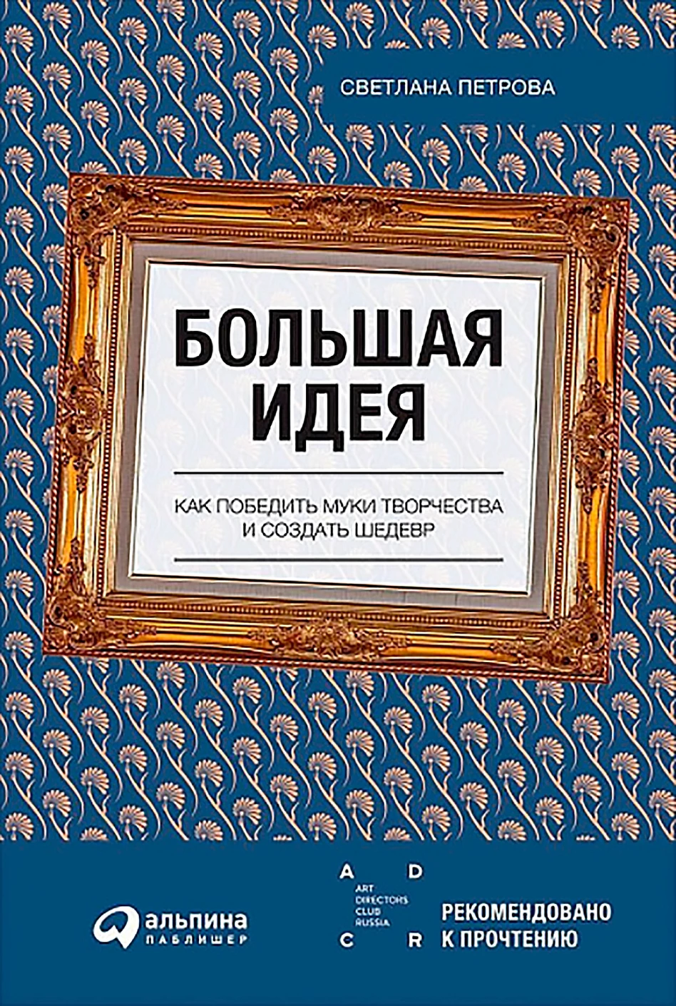 Большая идея обложка.