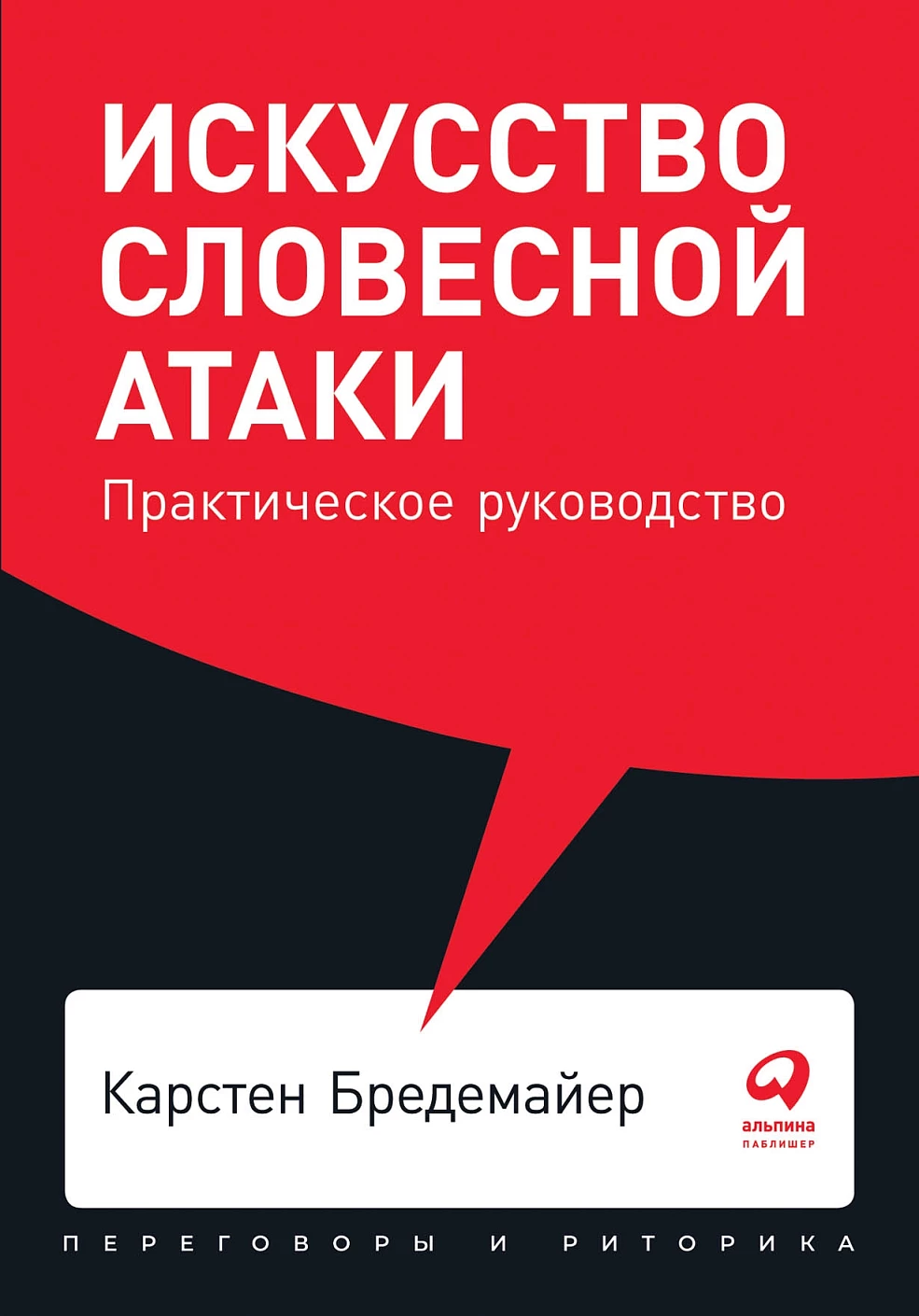 Искусство словесной атаки обложка.