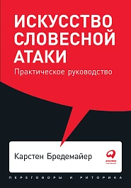 Искусство словесной атаки