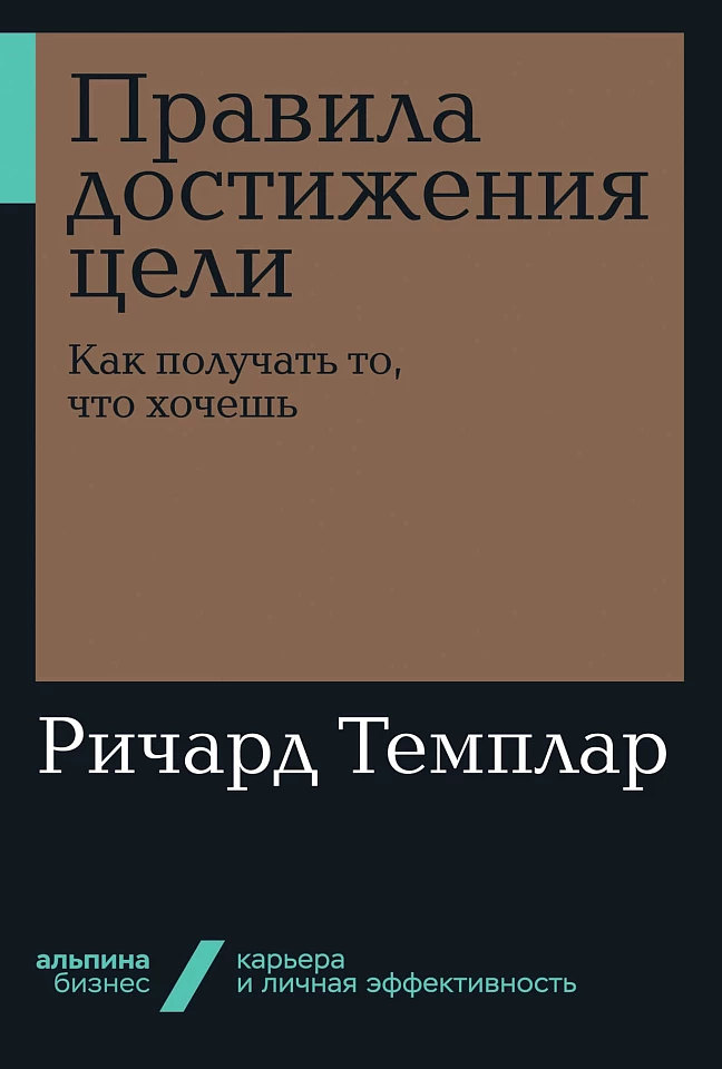 Правила достижения цели: Как получать то, что хочешь Правила достижения цели: Как получать то, что хочешь
