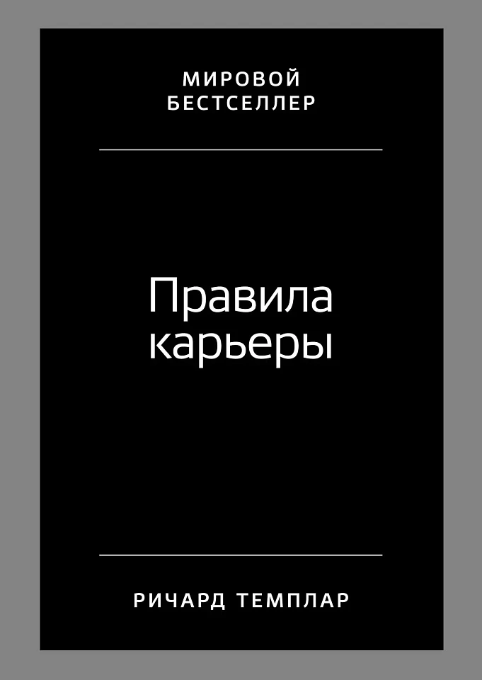Правила карьеры: Все, что нужно для служебного роста