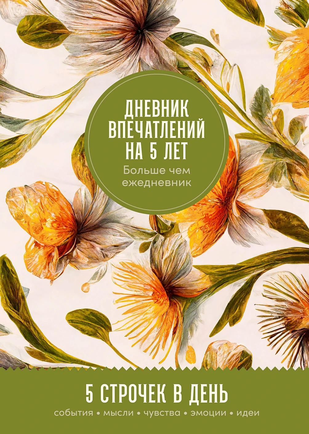 Дневник впечатлений на 5 лет обложка.