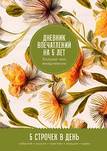 Дневник впечатлений на 5 лет обложка.