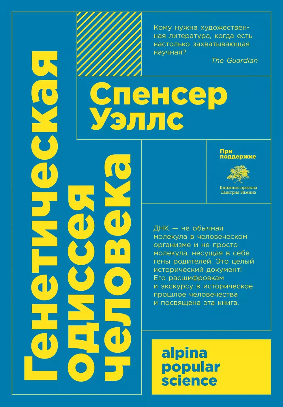 Генетическая одиссея человека обложка.