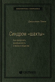 Синдром «шахты»