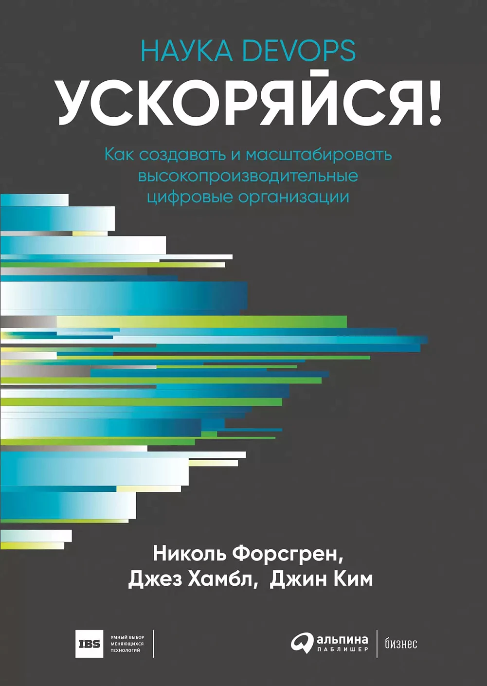 Ускоряйся! Наука DevOps обложка.