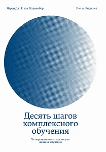 Десять шагов комплексного обучения обложка.