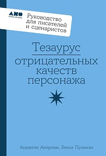 Обложка книги Тезаурус отрицательных качеств персонажа. Руководство для писателей и сценаристов