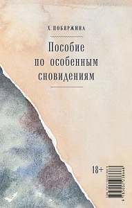 Пособие по особенным сновидениям обложка. Пособие по особенным сновидениям обложка.