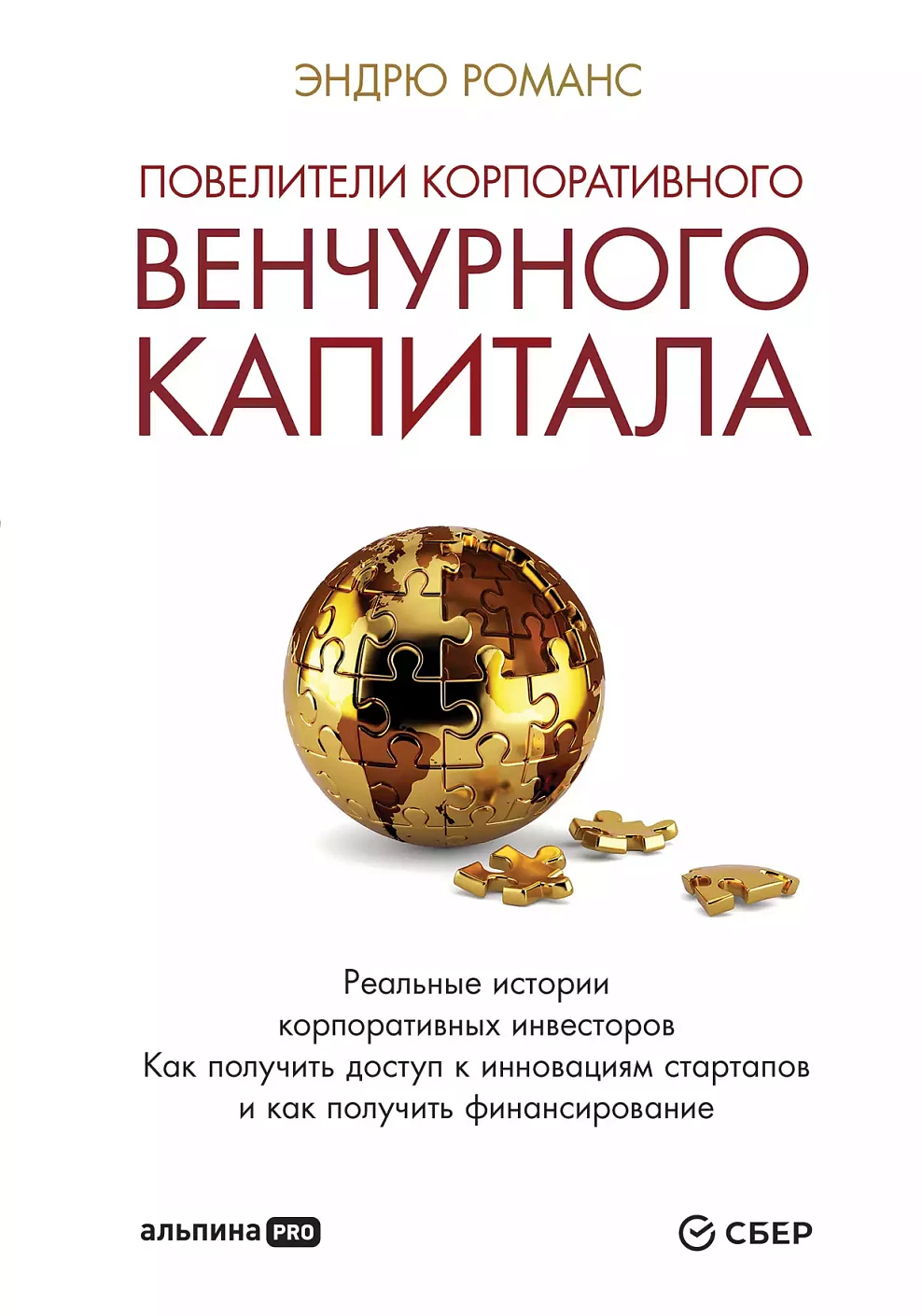 Повелители корпоративного венчурного капитала обложка.