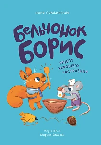 Бельчонок Борис обложка.