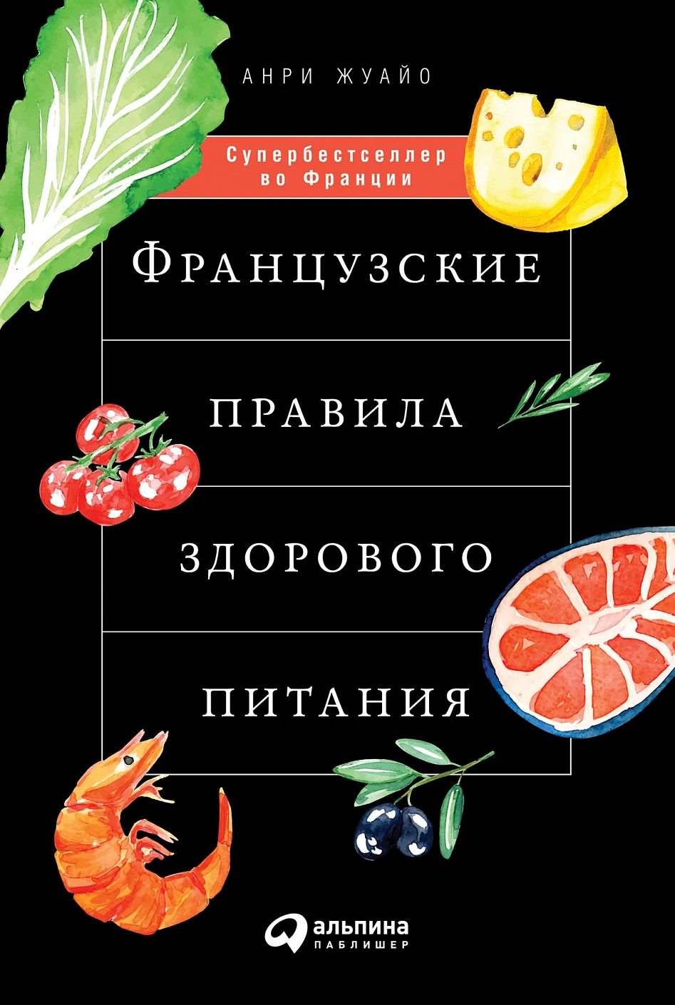 Французские правила здорового питания обложка.