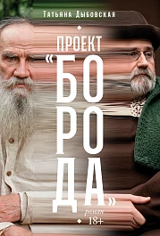 Проект «Борода»