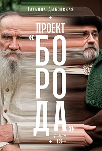 Проект «Борода» обложка.