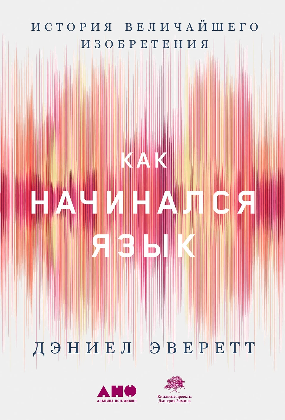 Как начинался язык обложка.