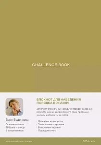 Ежедневники Веденеевой. Challenge book обложка.