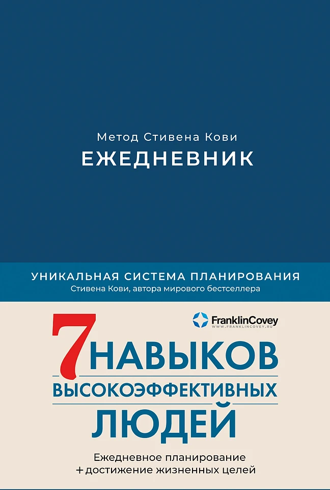 Ежедневник: Метод Стивена Кови (недатированный)