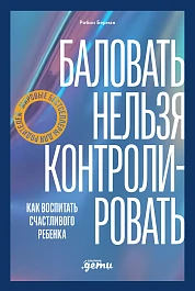 Баловать нельзя контролировать
