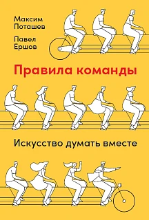 Обложка книги Правила команды: Искусство думать вместе