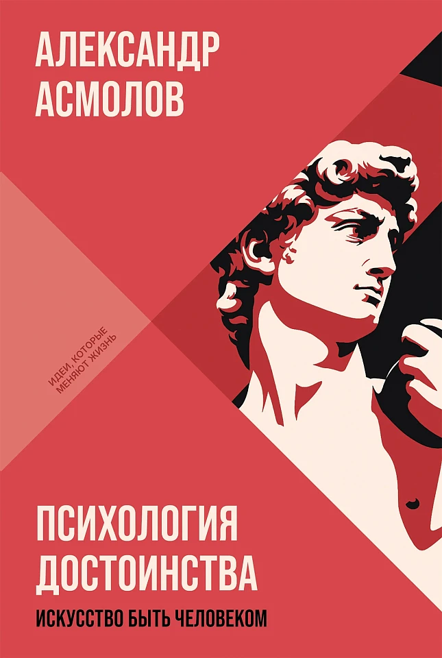 Психология достоинства: Искусство быть человеком
